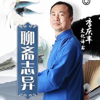 李庆丰文化评书：聊斋志异(多人剧)