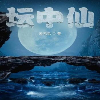 坛中仙