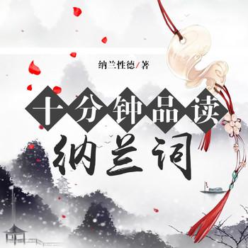 十分钟品读纳兰词(多人剧)