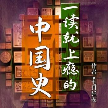 一听就上瘾的中国史话(多人剧)