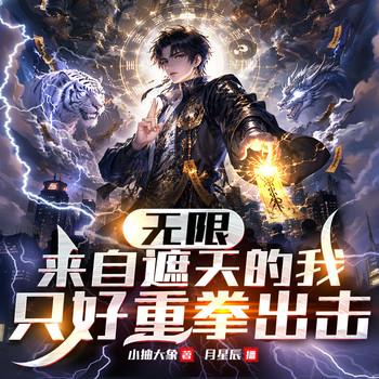 无限：来自遮天的我只好重拳出击(多人剧)
