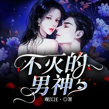 不灭的男神(多人剧)