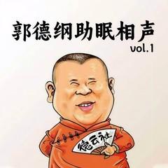 郭德纲助眠相声