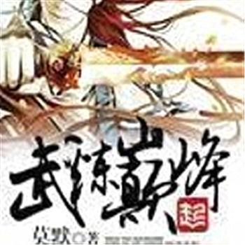 武炼巅峰(多人剧)