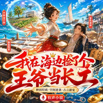 我在海边捡了个王爷当长工(多人剧)