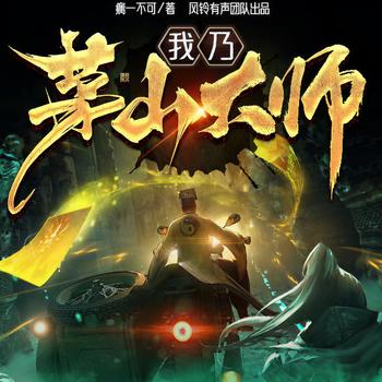 我乃茅山大师(多人剧)