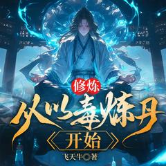 修炼，从以毒炼丹开始(多人剧)
