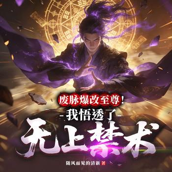 废脉爆改至尊！我悟透了无上禁术