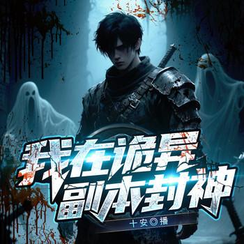 我在诡异副本封神