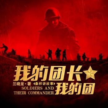 我的团长我的团(多人剧)