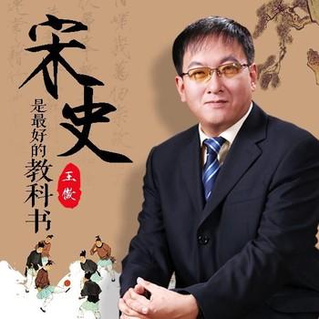 布衣官道：宋史是最好的教科书(多人剧)