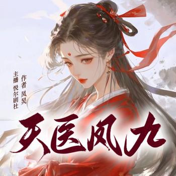 天医凤九(多人剧)