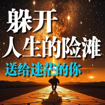 躲开人生的险滩