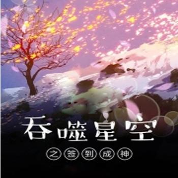 吞噬星之签到成神