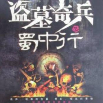 盗墓奇兵之蜀中行