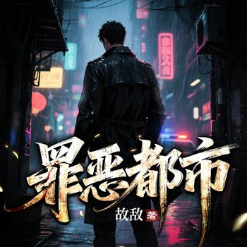 罪恶都市(多人剧)