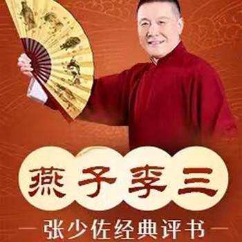 张少佐评书：燕子李三