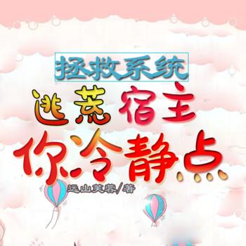 拯救系统，逃荒宿主你冷静点(多人剧)