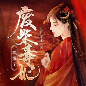 废柴毒妃飒爆了(多人剧)