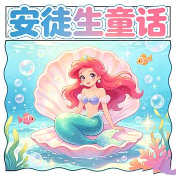 安徒生童话美人鱼