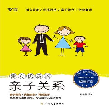 建立优质的亲子关系