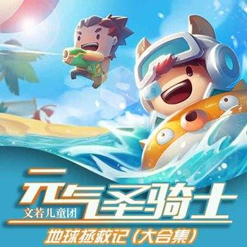元气圣骑士：地球拯救记