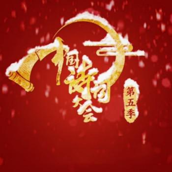 中国诗词大会第五季