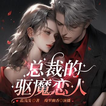总裁的驱魔恋人