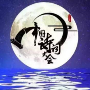 中国诗词大会第一季