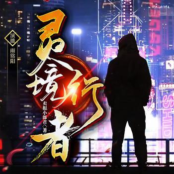 灵境行者(多人剧)