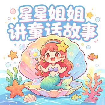 星星姐姐讲童话故事