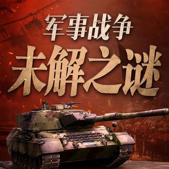小崔聊军事战争未解之谜：一战二战、国际局势