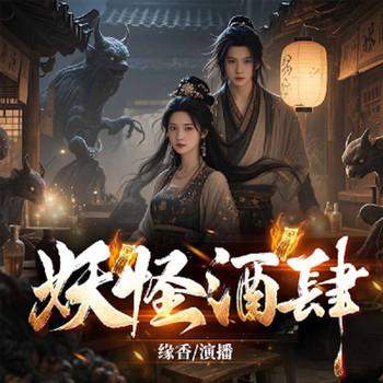 妖怪酒肆