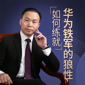 企业管理：如何练就华为铁军的狼性
