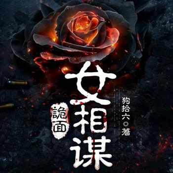 诡面女相谋