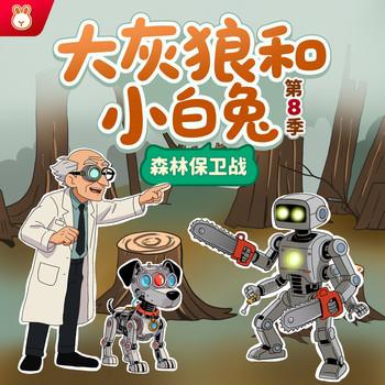 大灰狼和小白兔第8季