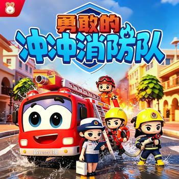 勇敢的冲冲消防队