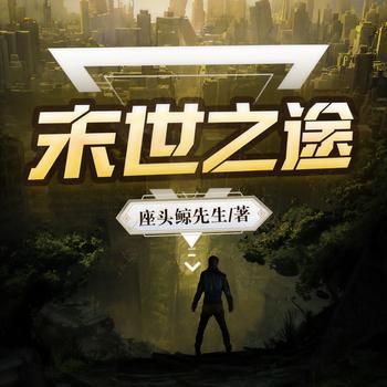 末世之途