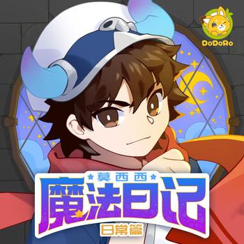 莫西西魔法日记·魔法交流会+日常篇1+2