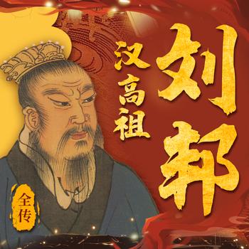 汉高祖刘邦全传