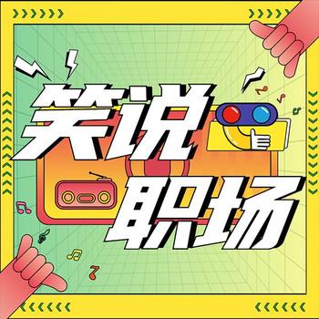 笑说职场：职场黑话与套路