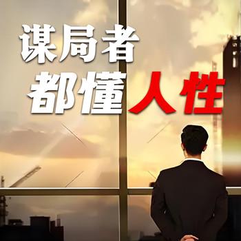 谋局者，都懂人性