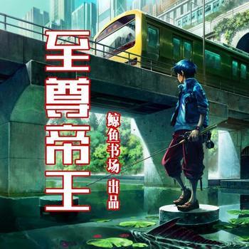 至尊帝王(多人剧)