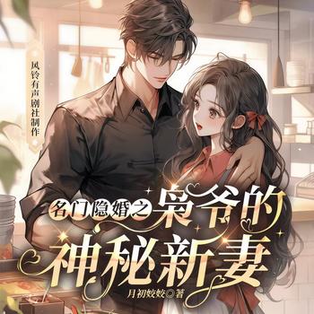 名门隐婚之枭爷的神秘新妻(多人剧)