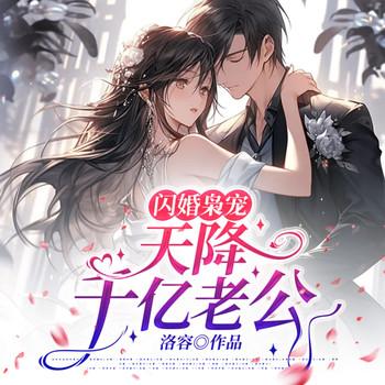 闪婚枭宠，天降千亿老公！