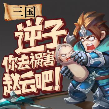 三国：逆子你去祸害赵云吧