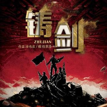 铸剑(多人剧)