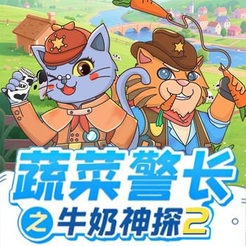 蔬菜警长牛奶神探2·神奇牧场(多人剧)