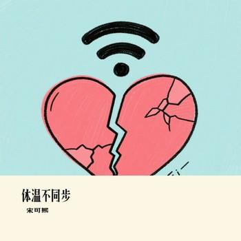 体温不同步