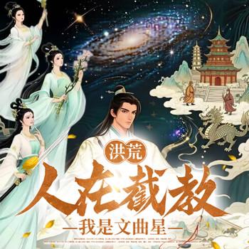 洪荒：人在截教，我是文曲星(多人剧)